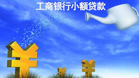 工商银行小额贷款条件_怎么贷_利率 