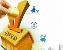 成都公积金贷款年限是多久 