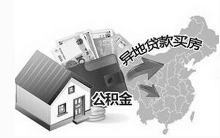 广州公积金异地贷款的流程_如何办理广州公积金异地贷款 