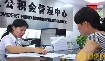 公积金可以取出来吗_公积金提取条件2017年 