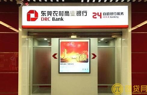 东莞农商银行贷款利率_业务_条件_官网 