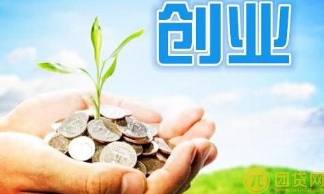 农村创业贷款政策_条件 