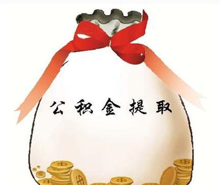 如何提取公积金偿还商业贷款_东莞住房公积金提取条件 