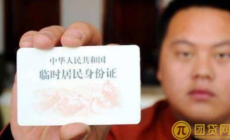 临时身份证可以贷款吗_怎么贷款 