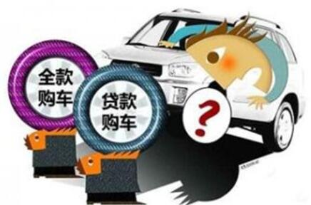 贷款买车和全款买车哪个好 
