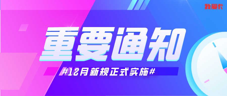 注意！12月新规来了！和每个人都息息相关
