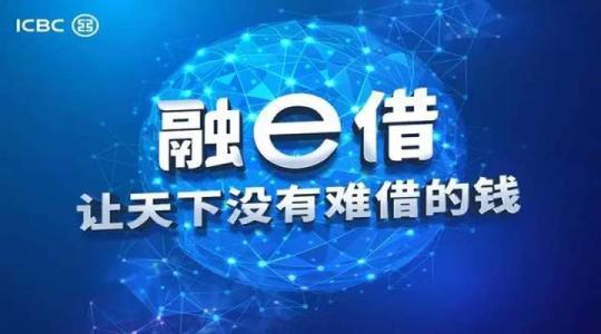 工行融e借怎么申请？技巧有哪些？