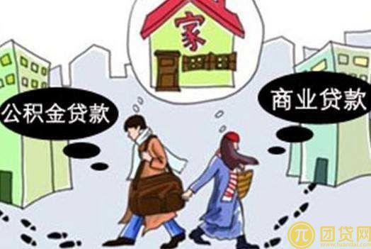 公积金贷款和商业贷款哪个好？公积金贷款和商业贷款哪个划算？