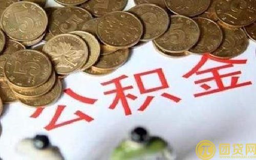 北京公积金能贷多少钱？北京公积金贷款条件是什么？