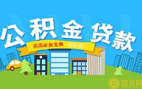 公积金贷款装修需要哪些条件?公积金贷款装修流程有哪些？