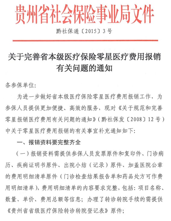 贵州省关于完善省本级医疗保险零星医疗费用报销有关问题的通知