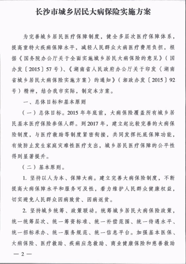湖南省长沙市人民政府办公厅关于印发《长沙市城乡居民大病保险实施方案》的通知