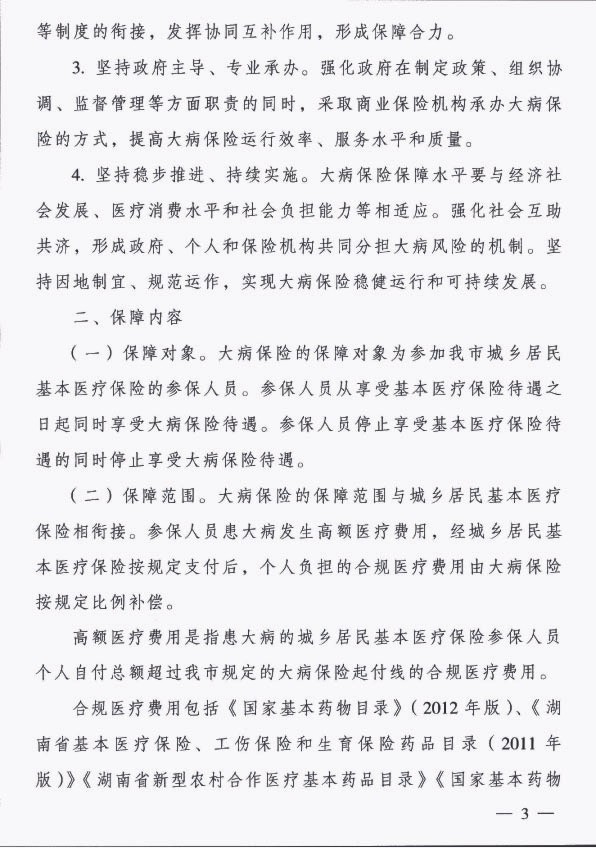 湖南省长沙市人民政府办公厅关于印发《长沙市城乡居民大病保险实施方案》的通知