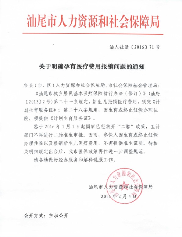广东省汕尾市关于明确孕育医疗费用报销问题的通知