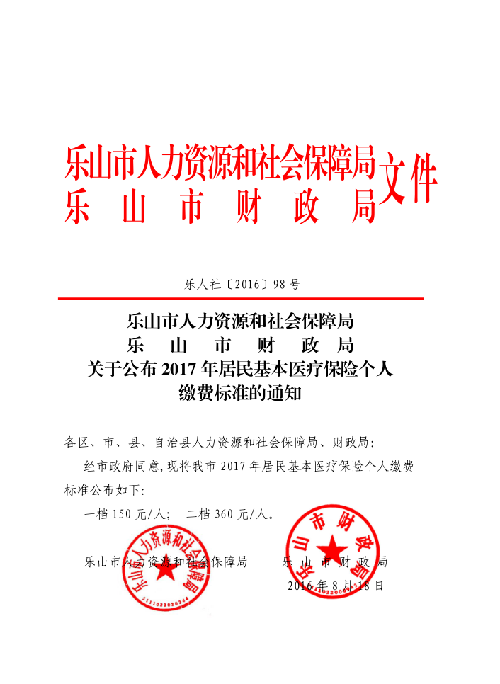 四川省乐山市关于公布2017年居民基本医疗保险个人缴费标准的通知