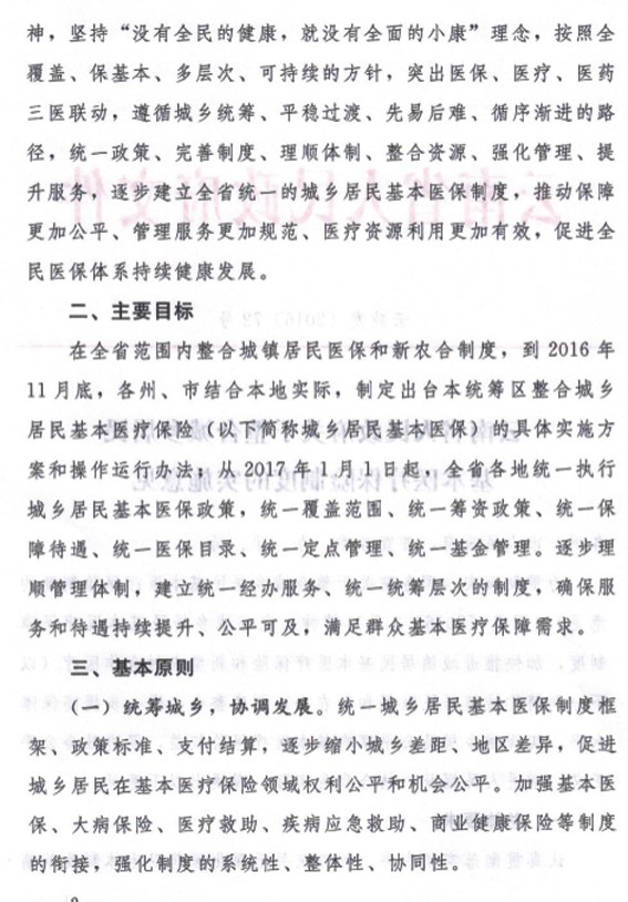 云南省人民政府关于整合城乡居民基本医疗保险制度的实施意见