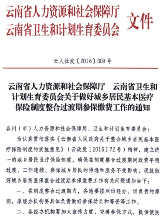 云南省关于做好城乡居民基本医疗保险制度整合过渡期参保缴费工作的通知