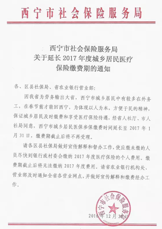 青海省西宁市关于延长2017年度城乡居民医疗保险缴费期的通知
