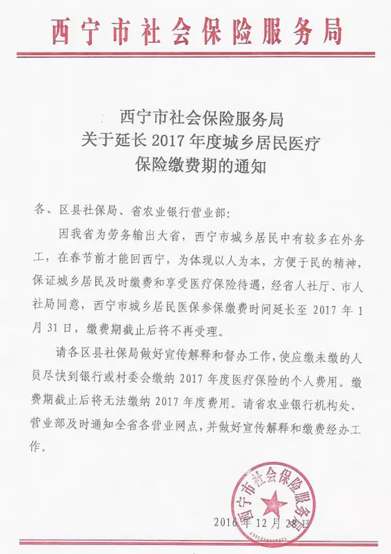 青海省西宁市关于延长2017年度城乡居民医疗保险缴费期的通知