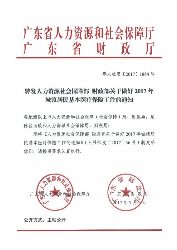 广东省关于做好2017年城镇居民基本医疗保险工作的通知 （粤人社函〔2017〕1884号）