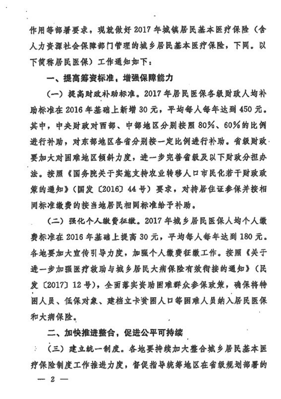 广东省关于做好2017年城镇居民基本医疗保险工作的通知 （粤人社函〔2017〕1884号）