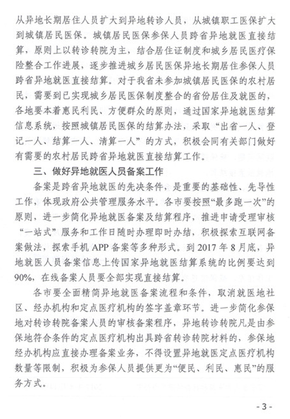 辽宁省关于进一步完善医疗保险跨省异地就医直接结算有关问题的通知 辽人社[2017]173号