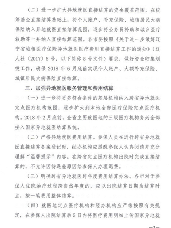 辽宁省关于规范异地就医住院费用直接结算有关事项的通知 辽人社[2018]25号