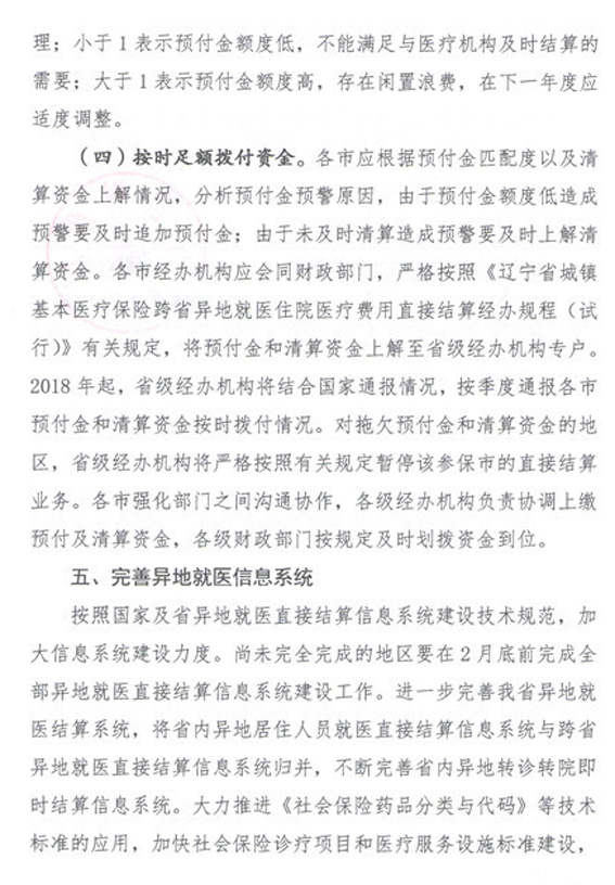 辽宁省关于规范异地就医住院费用直接结算有关事项的通知 辽人社[2018]25号