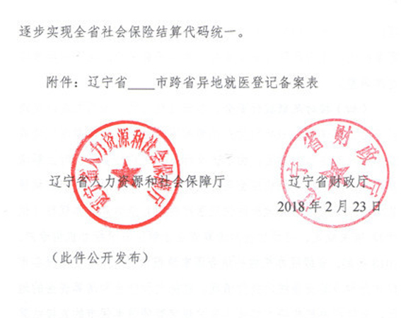 辽宁省关于规范异地就医住院费用直接结算有关事项的通知 辽人社[2018]25号