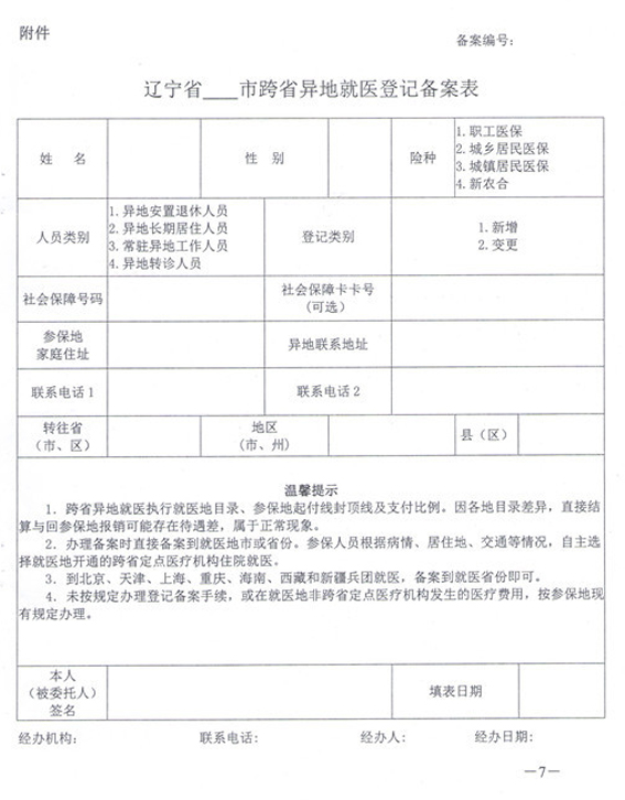 辽宁省关于规范异地就医住院费用直接结算有关事项的通知 辽人社[2018]25号