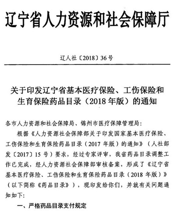 辽宁省关于印发基本医疗保险、工伤保险和生育保险药品目录（2018年版）的通知 辽人社[2018]36号