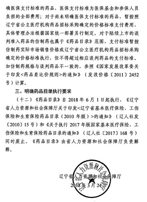 辽宁省关于印发基本医疗保险、工伤保险和生育保险药品目录（2018年版）的通知 辽人社[2018]36号