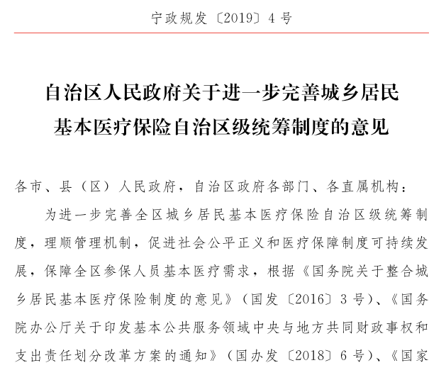 宁夏关于进一步完善城乡居民基本医疗保险自治区级统筹制度的意见（宁政规发〔2019〕4号）