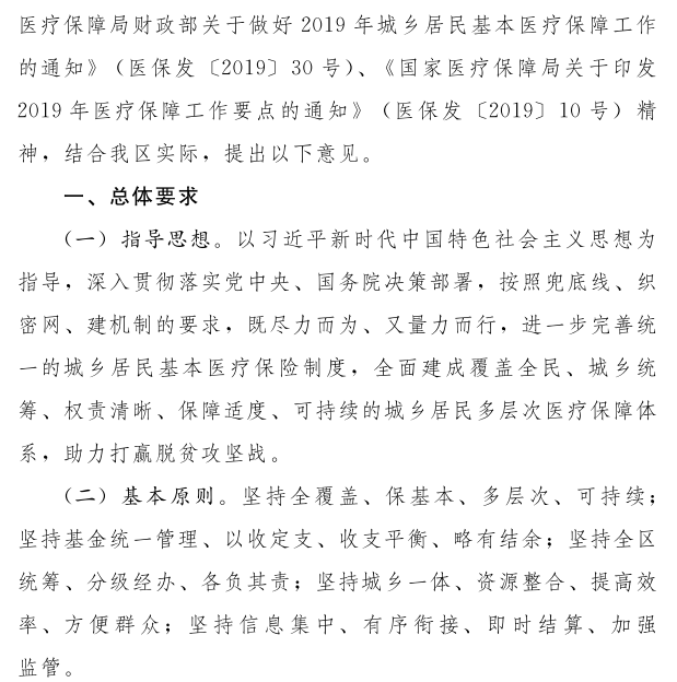 宁夏关于进一步完善城乡居民基本医疗保险自治区级统筹制度的意见（宁政规发〔2019〕4号）