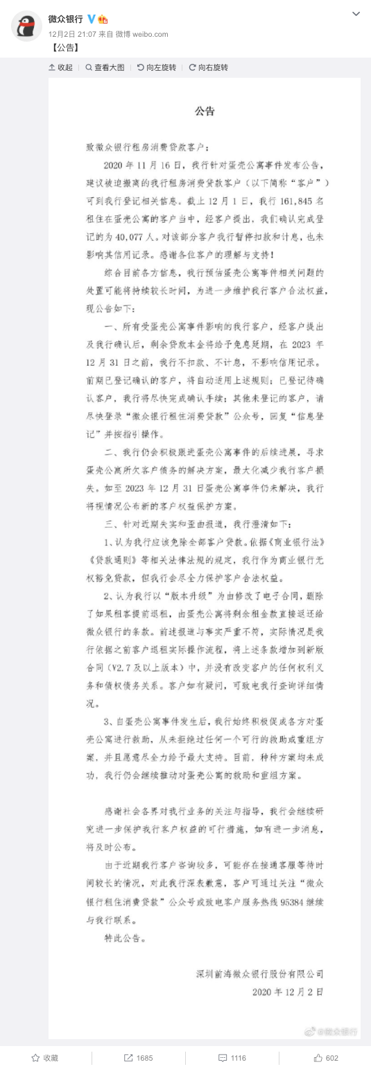 涉16万客户！微众回应蛋壳租金贷：免息延期至2023年底