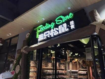 三只松鼠实体店是怎样挣钱吗？后期该如何进行投资？