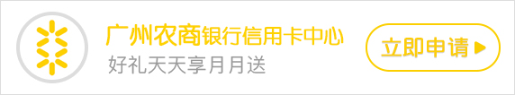 2019年广州农商银行信用卡优惠活动一览