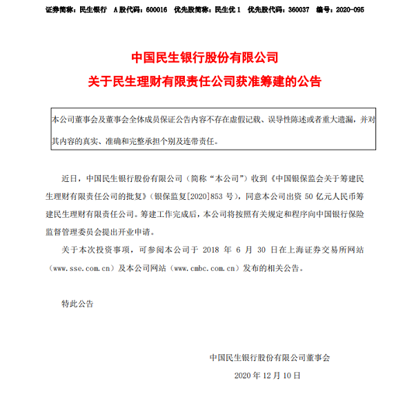 第24家！民生银行获批筹建理财子公司，注册资本50亿元