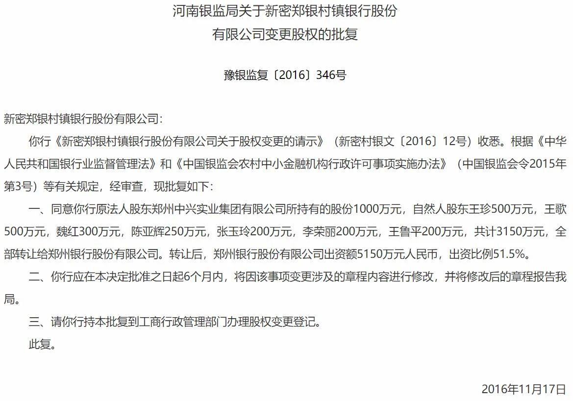 两名副行长成“内鬼”，河南新密村镇银行一场骗贷损失十年净利