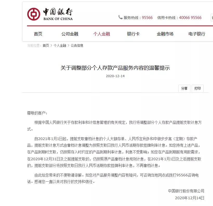 六大行“叫停”这类存款产品！“靠档计息”将整改