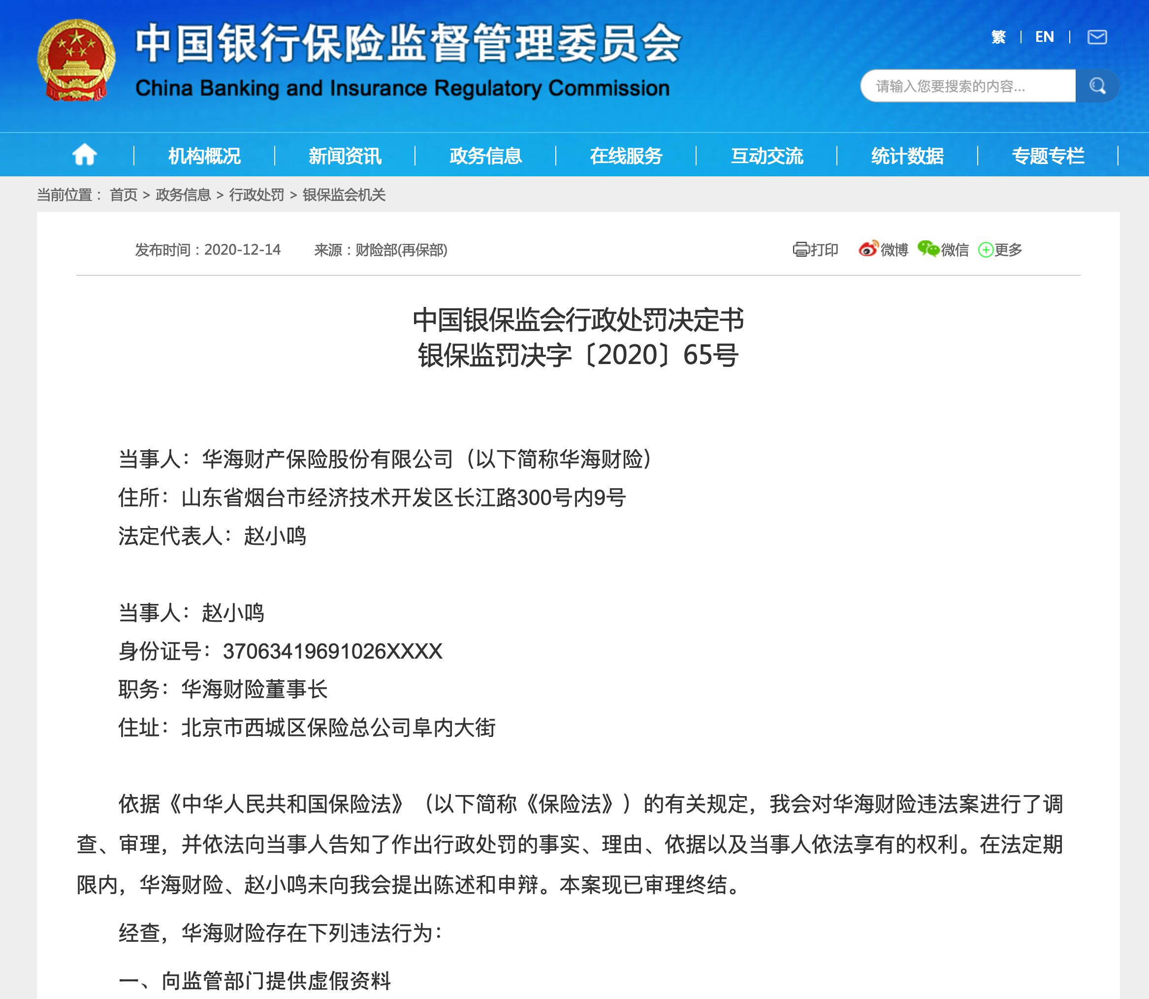 华海财险被罚61万元：提供虚假增资材料、公司治理不规范
