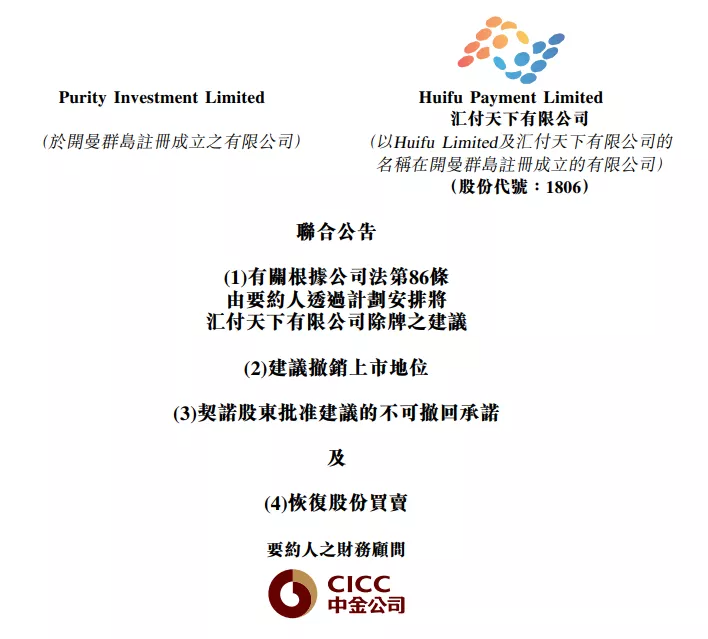 惊呆!支付第一股“汇付天下”将退市