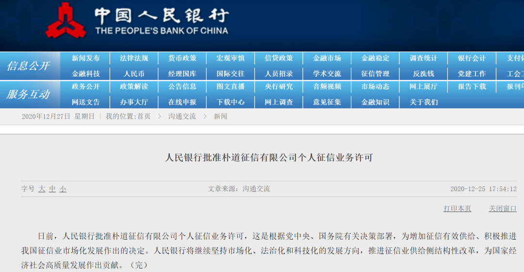 央行正式批准第二张个人征信牌照！