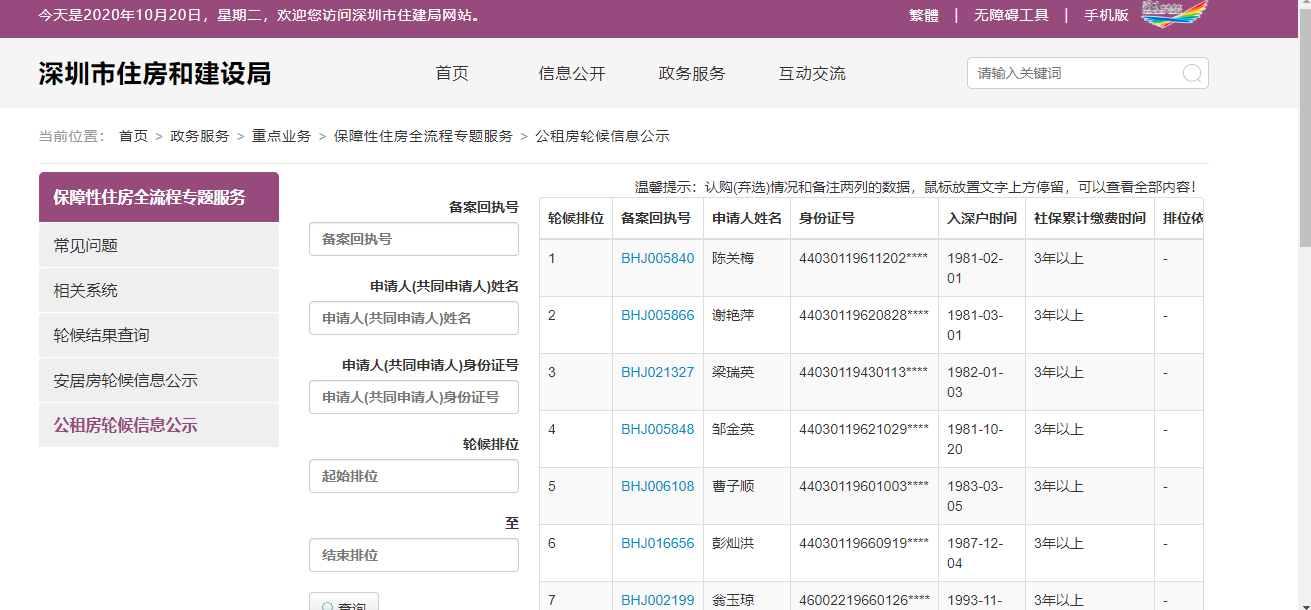 深圳公租房查询指南