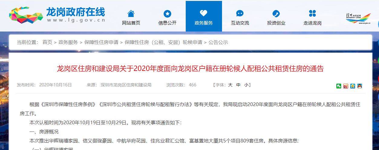 2021深圳龙岗区公租房房源情况