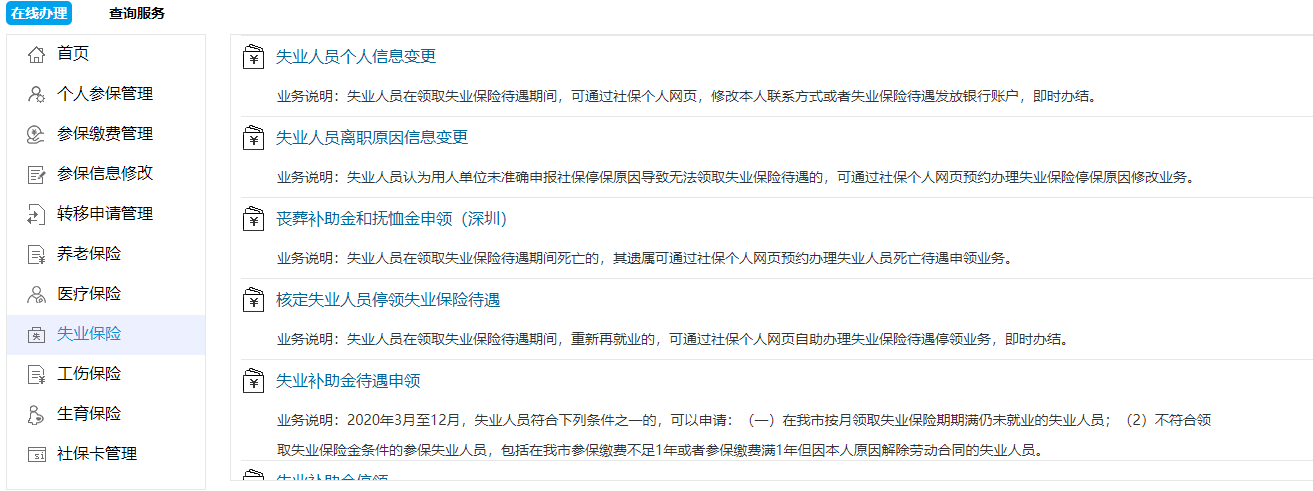 深圳失业金停领自助办理指南