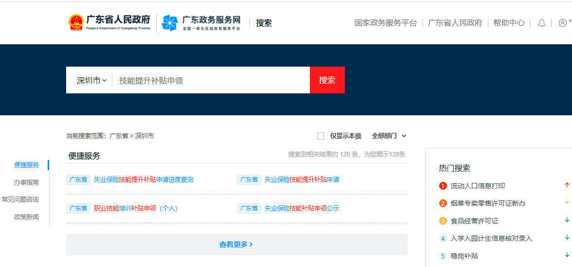 深圳市失业保险技能提升补贴网上申请流程
