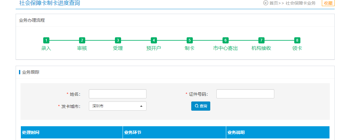 深圳社保卡进度查询