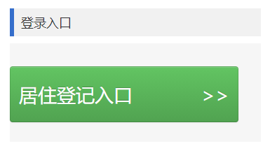深圳居住登记办理指南