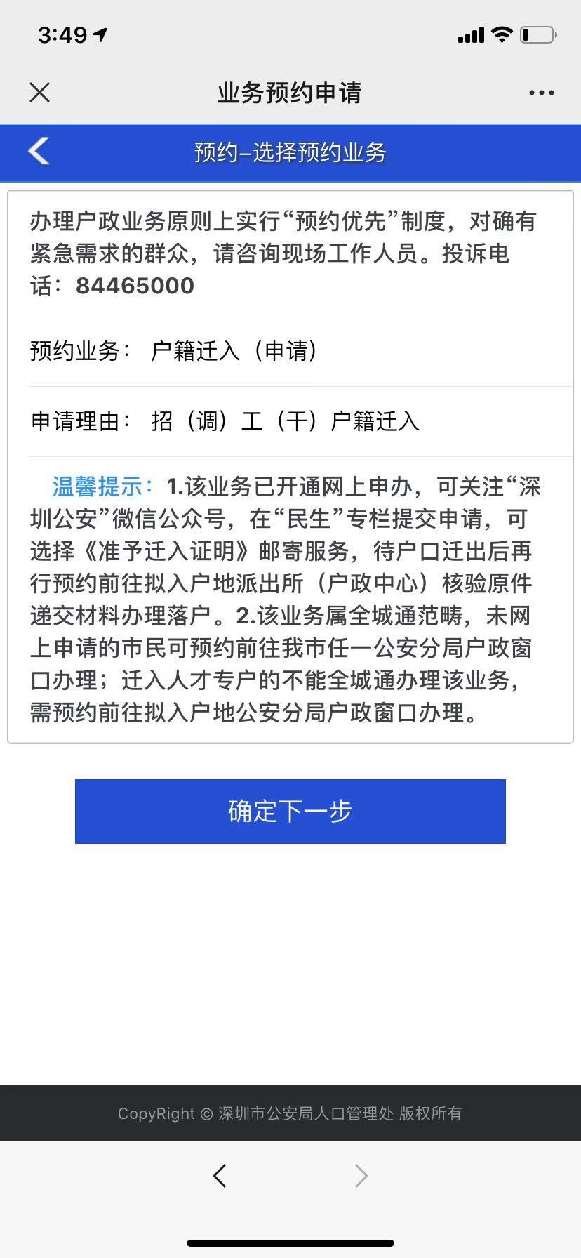 深圳在职人才引进入户办理指南